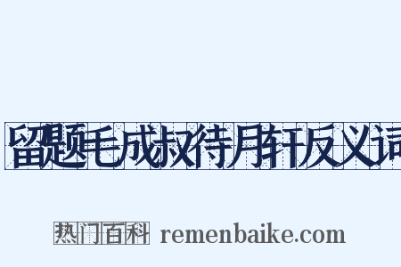 留题毛成叔待月轩反义词是什么意思的图片